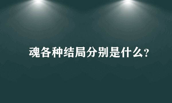 囧魂各种结局分别是什么？