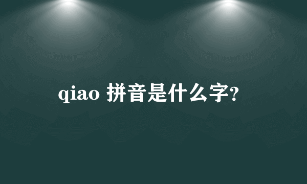 qiao 拼音是什么字？