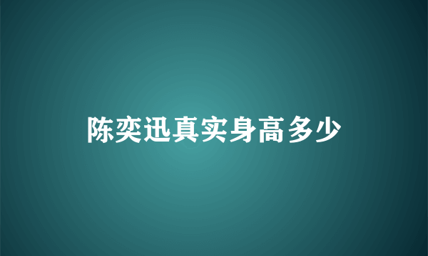 陈奕迅真实身高多少