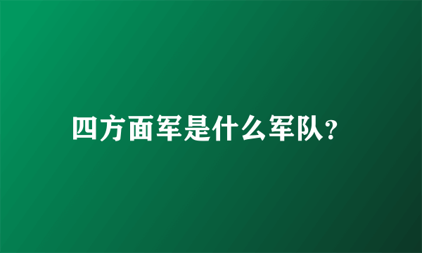 四方面军是什么军队？