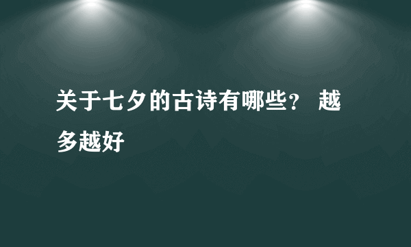 关于七夕的古诗有哪些？ 越多越好