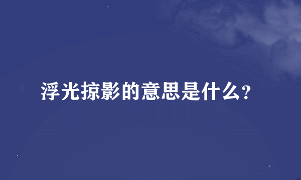 浮光掠影的意思是什么？