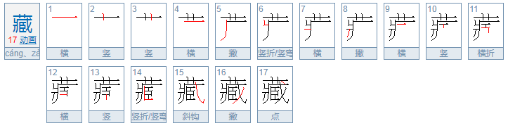 藏字笔顺怎么写