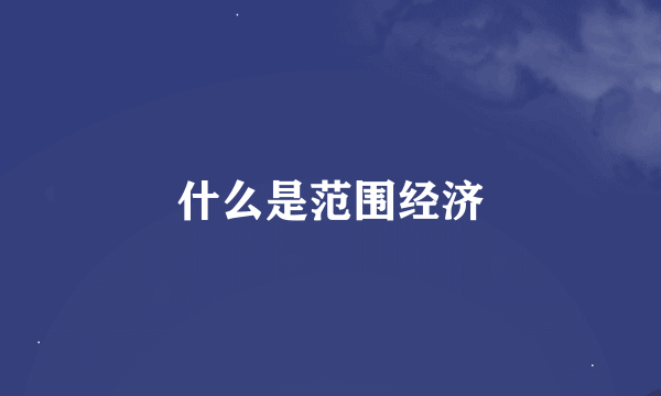 什么是范围经济