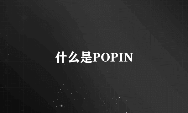 什么是POPIN