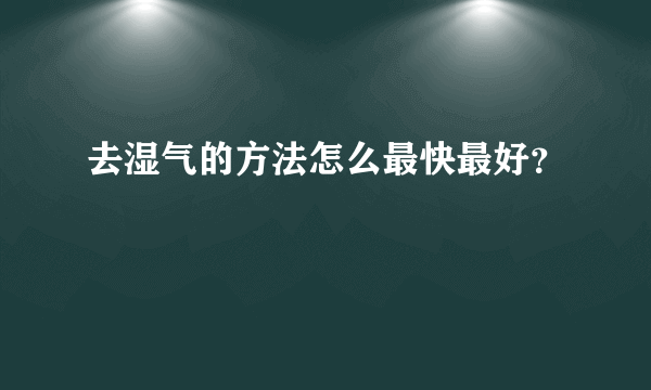 去湿气的方法怎么最快最好？