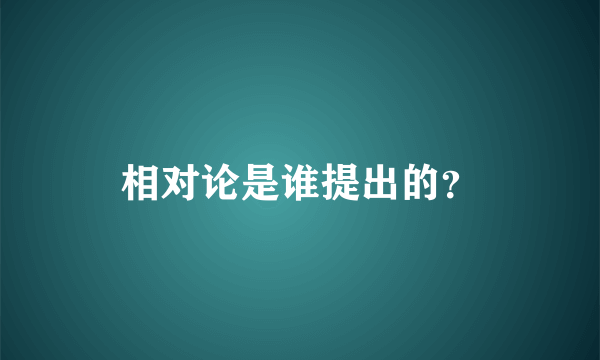 相对论是谁提出的？