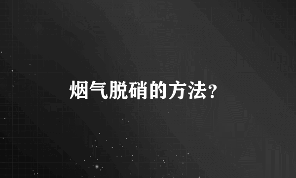 烟气脱硝的方法？