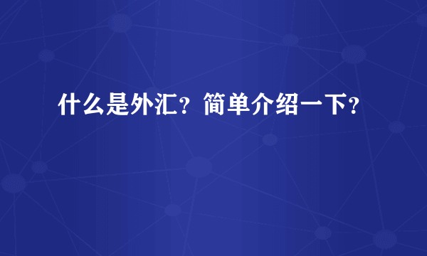 什么是外汇？简单介绍一下？