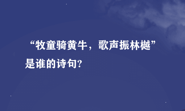 “牧童骑黄牛，歌声振林樾”是谁的诗句?