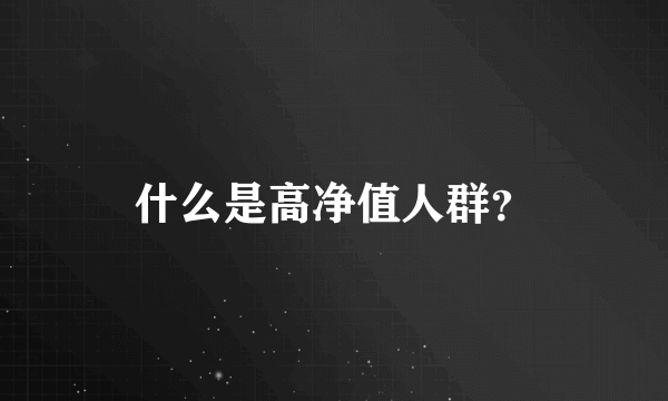 什么是高净值人群？