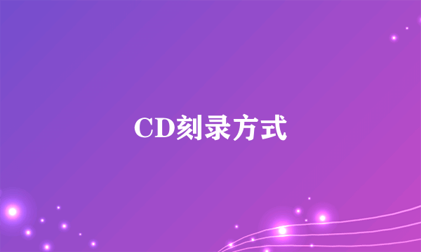 CD刻录方式