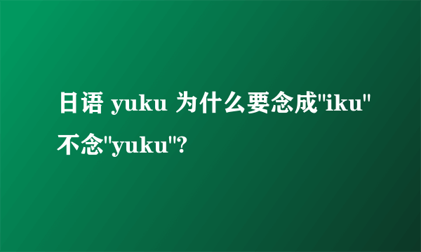 日语 yuku 为什么要念成