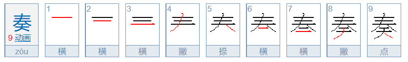 奏的笔顺