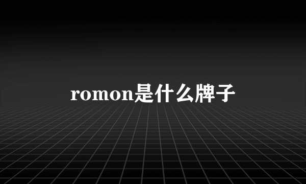 romon是什么牌子