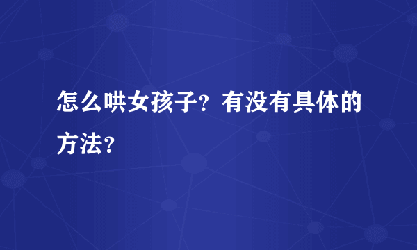 怎么哄女孩子？有没有具体的方法？