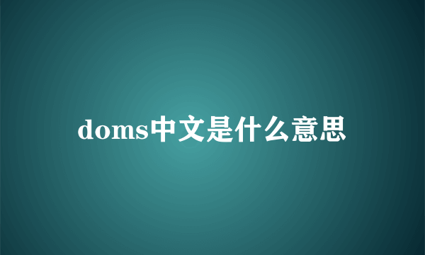 doms中文是什么意思