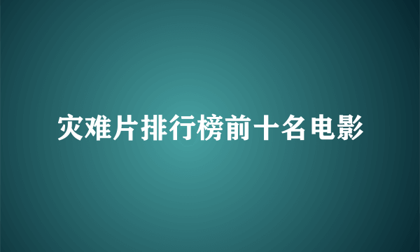 灾难片排行榜前十名电影