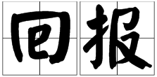 “回报”的近义词是什么？