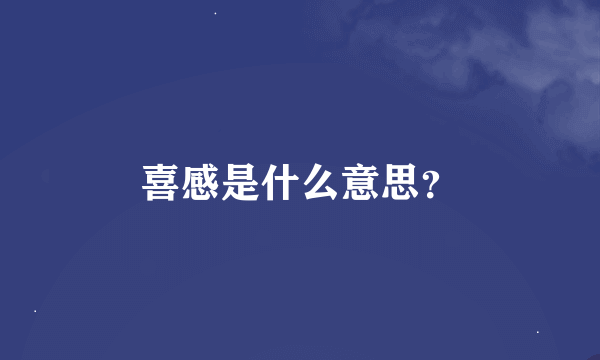 喜感是什么意思？