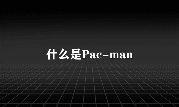 什么是Pac-man