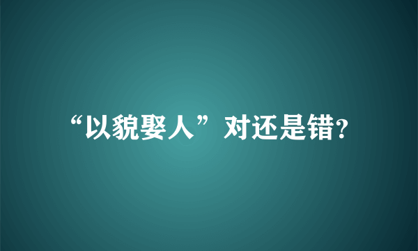 “以貌娶人”对还是错？