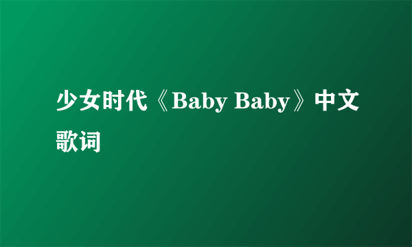 少女时代《Baby Baby》中文歌词