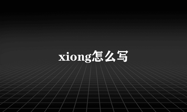 xiong怎么写