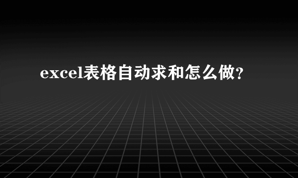 excel表格自动求和怎么做？