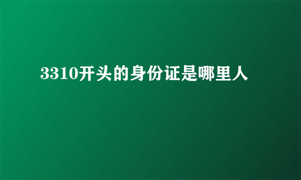 3310开头的身份证是哪里人