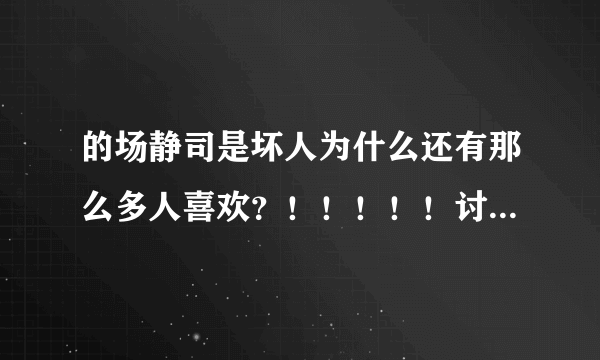 的场静司是坏人为什么还有那么多人喜欢？！！！！！讨厌他啊！！！！！每次都欺负妖怪！！！