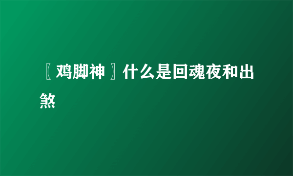 〖鸡脚神〗什么是回魂夜和出煞