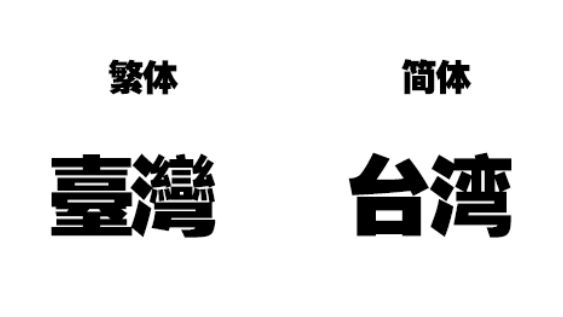 为什么有人污蔑简体字是“残体字”，繁体字才是“正体