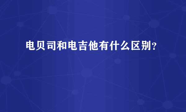 电贝司和电吉他有什么区别？