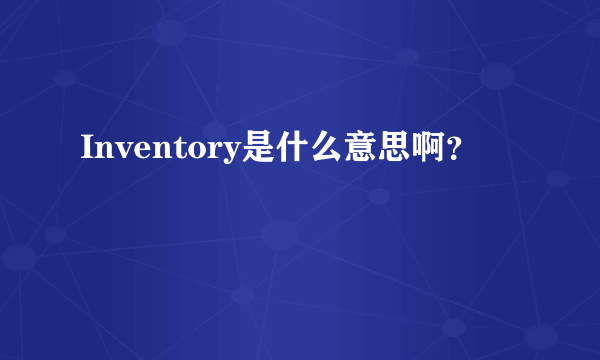 Inventory是什么意思啊？