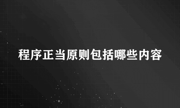 程序正当原则包括哪些内容