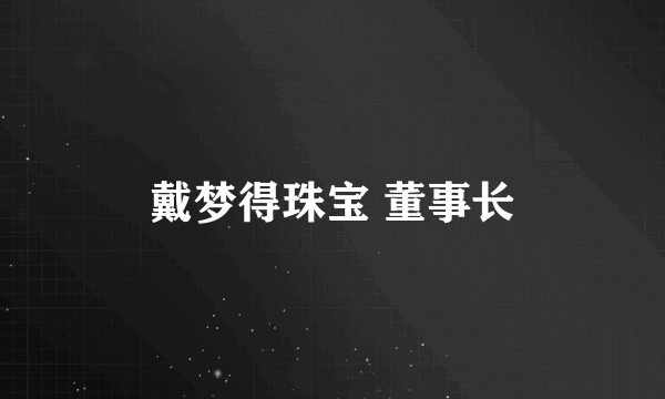 戴梦得珠宝 董事长