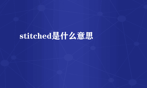 stitched是什么意思