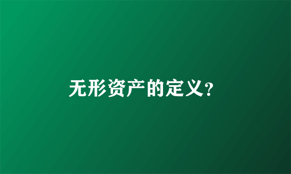 无形资产的定义？