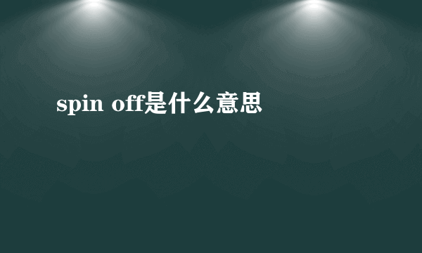 spin off是什么意思