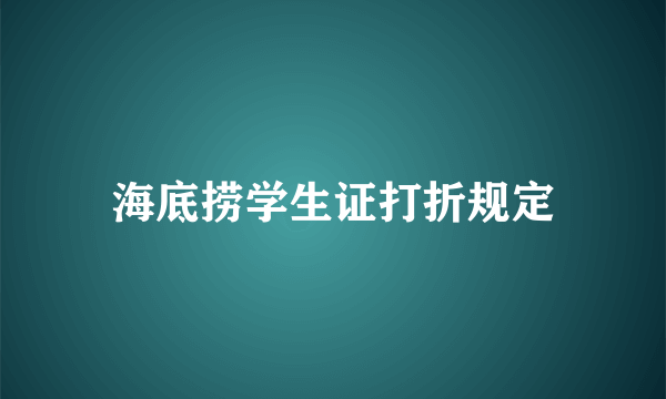 海底捞学生证打折规定