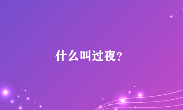 什么叫过夜？