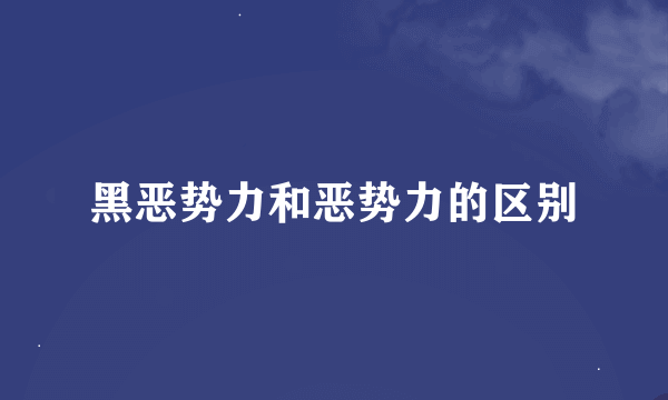 黑恶势力和恶势力的区别