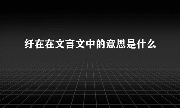 纡在在文言文中的意思是什么