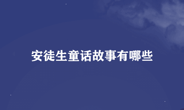 安徒生童话故事有哪些