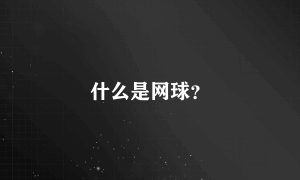 什么是网球？