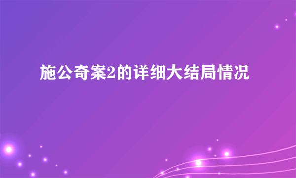 施公奇案2的详细大结局情况