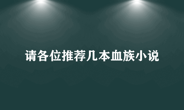 请各位推荐几本血族小说