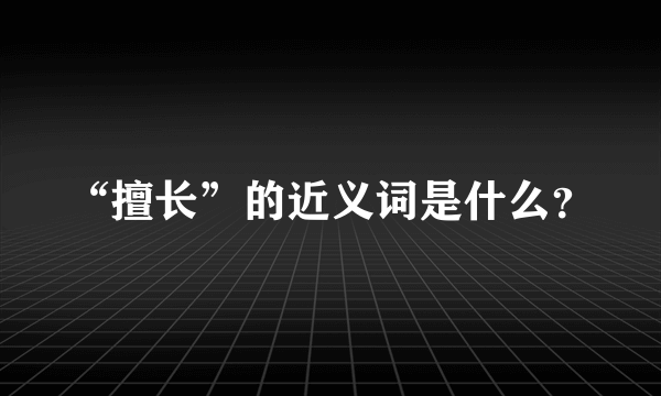 “擅长”的近义词是什么？