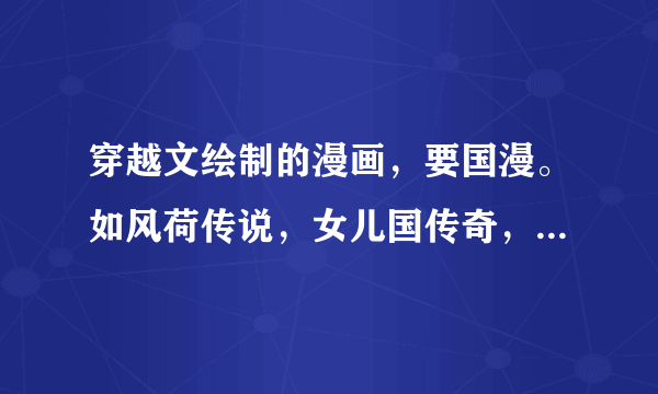 穿越文绘制的漫画，要国漫。如风荷传说，女儿国传奇，神都残鉴